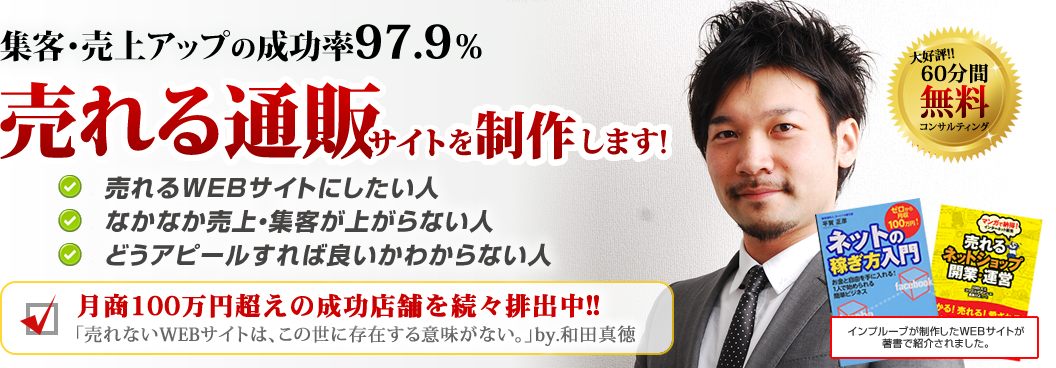 集客・売上アップの成功率97.9%売れる通販サイトを制作します