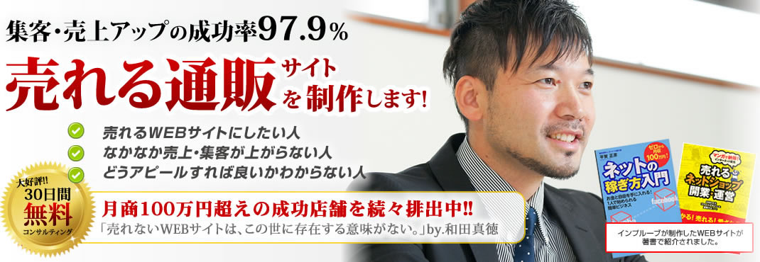 集客・売上アップの成功率97.9%売れる通販サイトを制作します